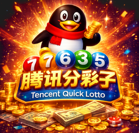 腾讯分分彩导师分级收费骗局案例第7期：风险链路复盘